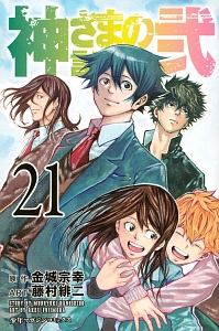 神さまの言うとおり弐 藤村緋二の漫画 コミック Tsutaya ツタヤ