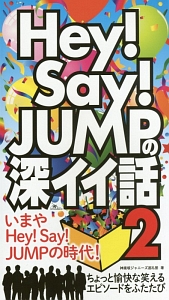 Hey Say Jumpの深イイ話 神楽坂ジャニーズ巡礼団の小説 Tsutaya ツタヤ