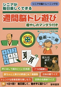 シニアが毎日楽しくできる週間脳トレ遊び 癒やしのマンダラ付き シニアの脳トレーニング6 脳トレーニング研究会の本 情報誌 Tsutaya ツタヤ