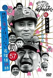 ダウンタウンのガキの使いやあらへんで 祝 大晦日放送10回記念 永久保存版 22 罰 絶対に笑ってはいけない名探偵24時 エピソード2午後1時30分 お笑い ダウンタウン の動画 Dvd Tsutaya ツタヤ