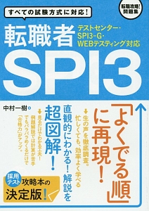 転職者spi3 テストセンター Spi3 G Webテスティング対応 中村一樹の本 情報誌 Tsutaya ツタヤ