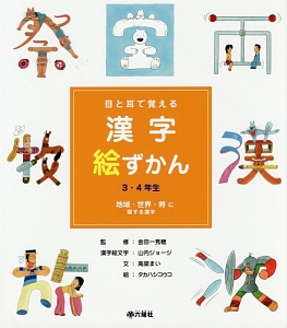 目と耳で覚える漢字絵ずかん 3 4年生 地域 世界 時に関する漢字 高梁まいの絵本 知育 Tsutaya ツタヤ