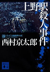 上野駅殺人事件 駅シリーズ 本 コミック Tsutaya ツタヤ