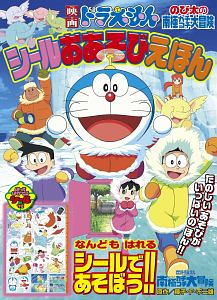 映画 ドラえもん のび太の南極カチコチ大冒険 シールおあそびえほん 窪内裕の絵本 知育 Tsutaya ツタヤ