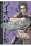 バイオハザード ヘヴンリーアイランド 芹沢直樹の漫画 コミック Tsutaya ツタヤ