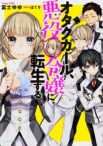 オタクガール 悪役令嬢に転生する 富士ゆゆのライトノベル Tsutaya ツタヤ