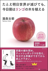 たとえ明日 世界が滅びても今日 僕はリンゴの木を植える 瀧森古都の小説 Tsutaya ツタヤ