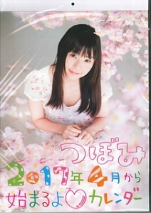つぼみ 17年4月から始まるよ カレンダー つぼみのカレンダー Tsutaya ツタヤ