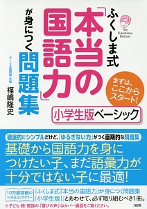 ふくしま式 本当の国語力 が身につく問題集 小学生版 ベーシック 福嶋隆史の本 情報誌 Tsutaya ツタヤ