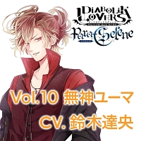 Diabolik Lovers Para Selene Vol 10 Diabolik Lovers 無神ユーマ 声優 鈴木達央 のcdレンタル 通販 Tsutaya ツタヤ