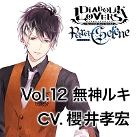 Diabolik Lovers Para Selene Vol 12 Diabolik Lovers 無神ルキ 声優 櫻井孝宏 のcdレンタル 通販 Tsutaya ツタヤ