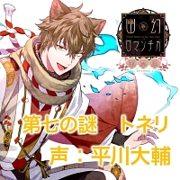 超密着 取り憑かれcd 幽幻ロマンチカ 破天荒 第七の謎 狗神 幽幻ロマンチカ トネリ 声優 平川大輔 のcdレンタル 通販 Tsutaya ツタヤ