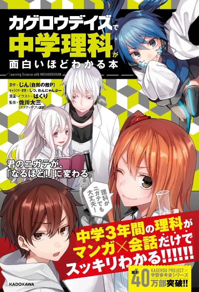 カゲロウデイズ で中学理科が面白いほどわかる本 はくりの本 情報誌 Tsutaya ツタヤ
