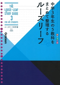 中3 5教科 ルーズリーフ参考書 学研プラスの本 情報誌 Tsutaya ツタヤ