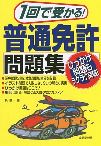 1回で受かる 普通免許問題集 長信一の本 情報誌 Tsutaya ツタヤ