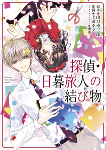 探偵 日暮旅人の結び物 上田キクの漫画 コミック Tsutaya ツタヤ