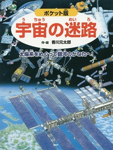 宇宙の迷路 ポケット版 迷路絵本シリーズ 香川元太郎の絵本 知育 Tsutaya ツタヤ