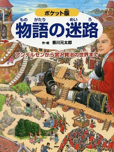 物語の迷路 ポケット版 迷路絵本シリーズ 香川元太郎の絵本 知育 Tsutaya ツタヤ