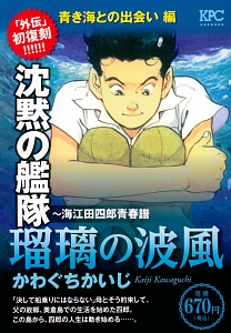 沈黙の艦隊 海江田四郎青春譜 瑠璃の波風 青き海との出会い編 かわぐちかいじの漫画 コミック Tsutaya ツタヤ