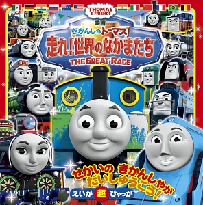 きかんしゃトーマス 走れ 世界のなかまたち 青木こずえの絵本 知育 Tsutaya ツタヤ