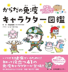 病気をふせぐしくみがよわかる からだの免疫キャラクター図鑑 いとうみつるの絵本 知育 Tsutaya ツタヤ