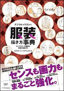 デジタルイラストの 服装 描き方事典 スタジオハードデラックスの本 情報誌 Tsutaya ツタヤ