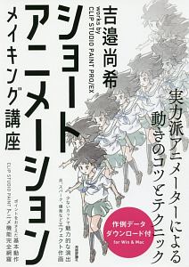 ショートアニメーションメイキング講座 吉邉尚希works By Clip Studio Paint Ex 吉邉尚希の本 情報誌 Tsutaya ツタヤ