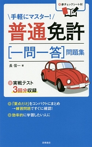 手軽にマスター 普通免許 一問一答 問題集 長信一の本 情報誌 Tsutaya ツタヤ