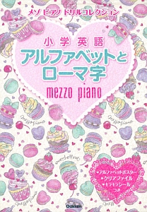 小学英語 アルファベットとローマ字 メゾピアノドリルコレクション 学研プラスの本 情報誌 Tsutaya ツタヤ