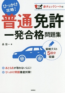 ひっかけ攻略 普通免許 一発合格問題集 長信一の本 情報誌 Tsutaya ツタヤ