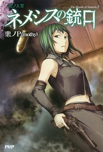 悪ノ大罪 ネメシスの銃口 本 コミック Tsutaya ツタヤ