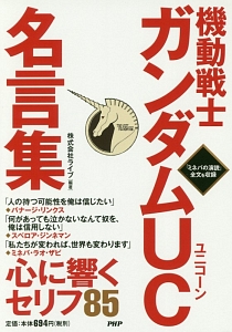機動戦士ガンダムuc名言集 ライブの小説 Tsutaya ツタヤ
