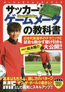 サッカー ゲームメーカーの教科書 柏木陽介の本 情報誌 Tsutaya ツタヤ