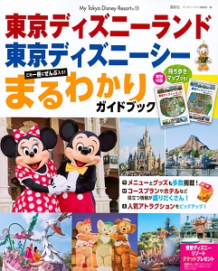 東京ディズニーランド 東京ディズニーシー まるわかりガイドブック ディズニーファン編集部の本 情報誌 Tsutaya ツタヤ