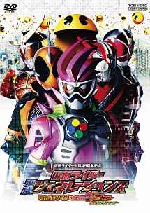 仮面ライダー平成ジェネレーションズ Dr パックマン対エグゼイド ゴーストwithレジェンドライダー 映画の動画 Dvd Tsutaya ツタヤ