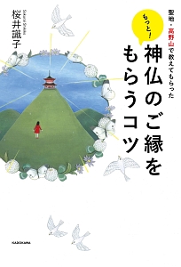 もっと 神仏のご縁をもらうコツ 桜井識子の本 情報誌 Tsutaya ツタヤ