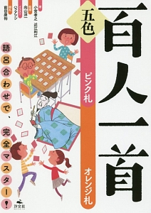 五色百人一首 ピンク札 オレンジ札 小宮孝之の絵本 知育 Tsutaya ツタヤ