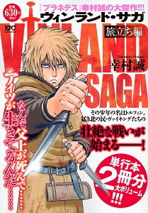 Vinland Saga ヴィンランド サガ 旅立ち編 幸村誠の漫画 コミック Tsutaya ツタヤ