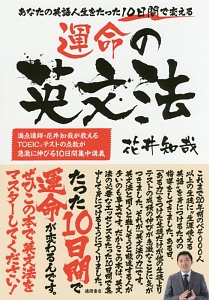 あなたの英語人生をたった10日間で変える 運命の英文法 花井知哉の本 情報誌 Tsutaya ツタヤ