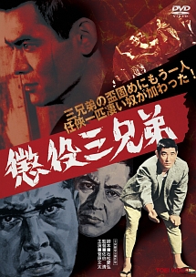 懲役三兄弟 映画の動画 Dvd Tsutaya ツタヤ
