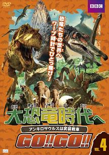 大恐竜時代へgo Go Vol 4 アンキロサウルスは武装戦車 映画の動画 Dvd Tsutaya ツタヤ