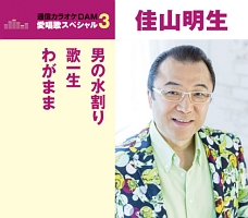 男の水割り 歌一生 わがまま 佳山明生のcdレンタル 通販 Tsutaya ツタヤ