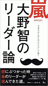 嵐 大野智のリーダー論 神楽坂ジャニーズ巡礼団の小説 Tsutaya ツタヤ