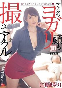 アナタのヨガリ顔も撮ってアゲル 二階堂ゆり 動画 Dvd Tsutaya ツタヤ