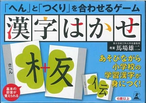 漢字はかせ へん と つくり を合わせるゲーム 本 コミック Tsutaya ツタヤ