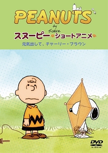 Peanuts スヌーピー ショートアニメ 元気出して チャーリー ブラウン Keep Your Chin Up Charlie Brown キッズの動画 Dvd Tsutaya ツタヤ