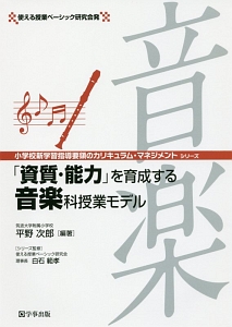 資質 能力 を育成する音楽科授業モデル 小学校新学習指導要領のカリキュラム マネジメントシリーズ 本 コミック Tsutaya ツタヤ