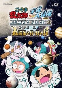 忍たま乱太郎の宇宙大冒険withコズミックフロント Next 太陽系の段 月の段 キッズの動画 Dvd Tsutaya ツタヤ