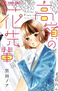 高嶺の花先輩 黒田ノアの少女漫画 Bl Tsutaya ツタヤ