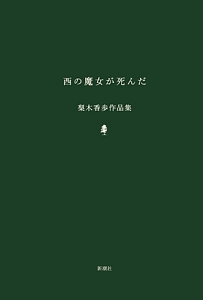 西の魔女が死んだ 梨木香歩作品集 梨木香歩の小説 Tsutaya ツタヤ